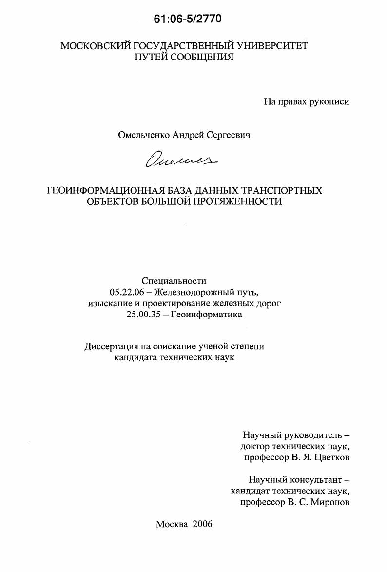 Геоинформационная база данных транспортных объектов большой протяженности