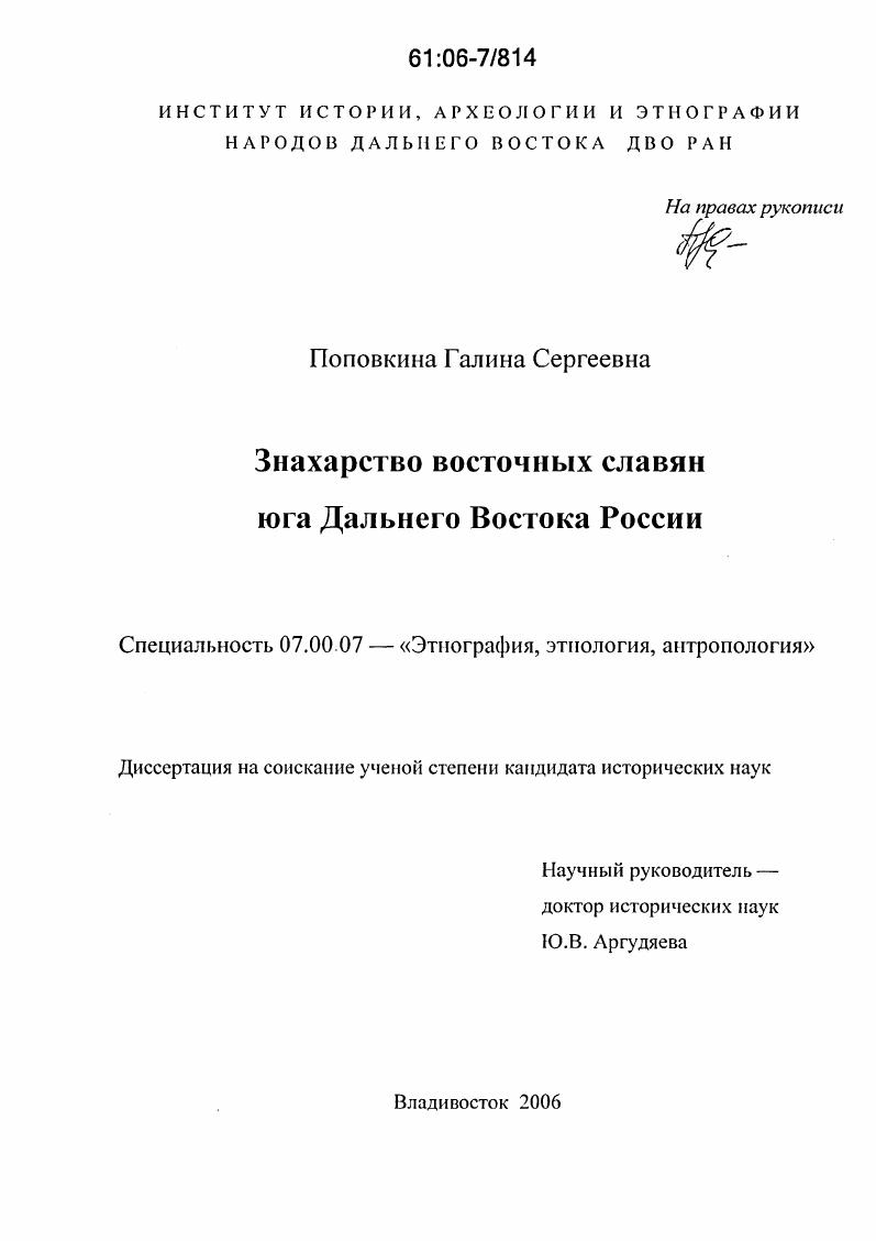Знахарство восточных славян юга Дальнего Востока России
