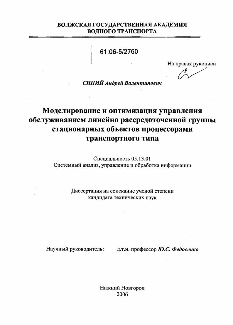 Моделирование и оптимизация управления обслуживанием линейно рассредоточенной группы стационарных объектов процессорами транспортного типа