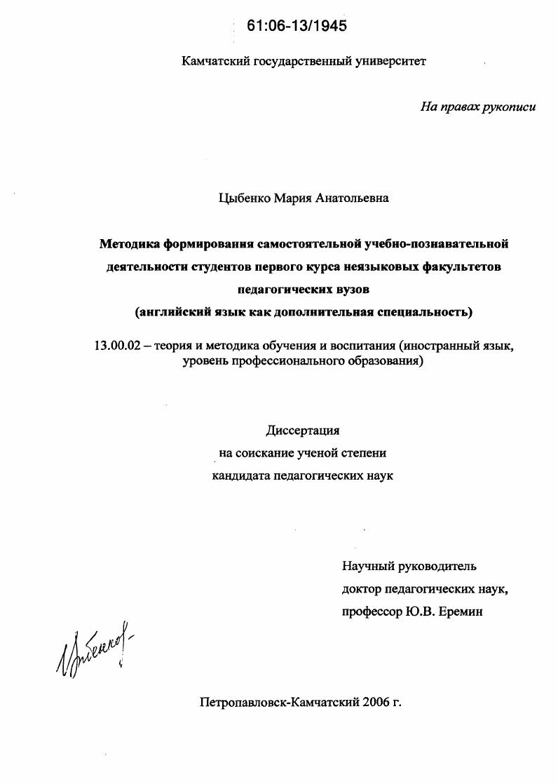 скачать диссертацию Методика формирования самостоятельной учебно-познавательной деятельности студентов первого курса неязыковых факультетов педагогических вузов : Английский язык как дополнительная специальность Методика формирования самостоятельной учебно-познавательной деятельности студентов первого курса неязыковых факультетов педагогических вузов : Английский язык как дополнительная специальность