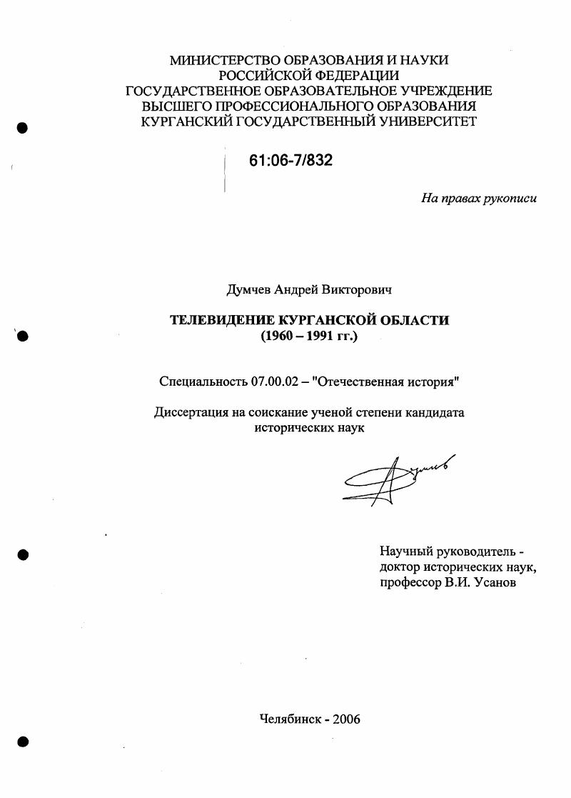 скачать диссертацию Телевидение Курганской области : 1960-1991 гг. Телевидение Курганской области : 1960-1991 гг.