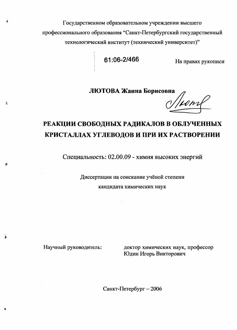 Реакции свободных радикалов в облученных кристаллах углеводов и при их растворении