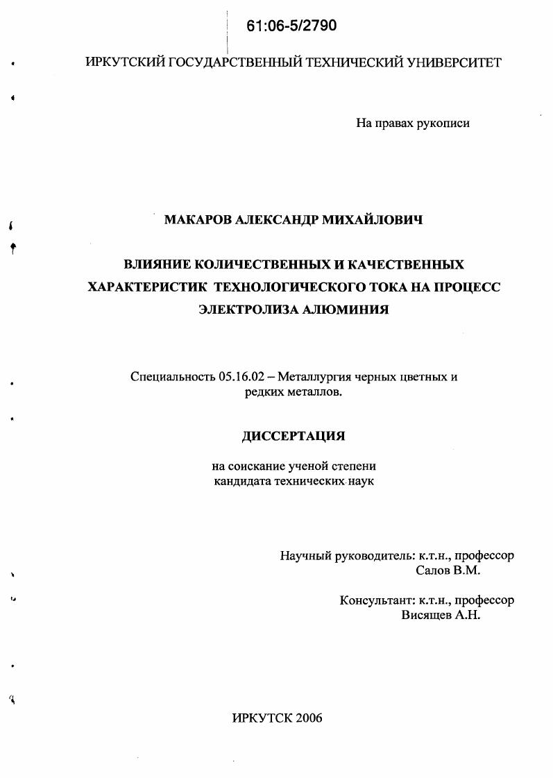 скачать диссертацию Влияние количественных и качественных характеристик технологического тока на процесс электролиза алюминия Влияние количественных и качественных характеристик технологического тока на процесс электролиза алюминия