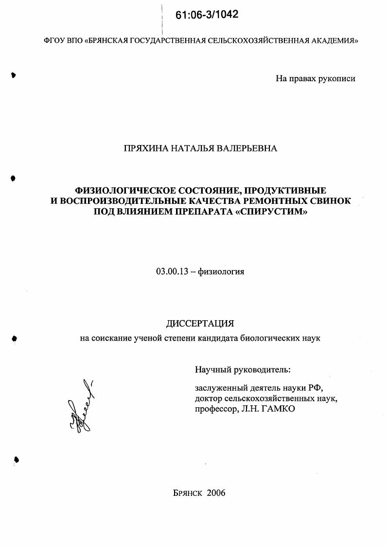 скачать диссертацию Физиологическое состояние, продуктивные и воспроизводительные качества ремонтных свинок под влиянием препарата "Спирустим" Физиологическое состояние, продуктивные и воспроизводительные качества ремонтных свинок под влиянием препарата "Спирустим"