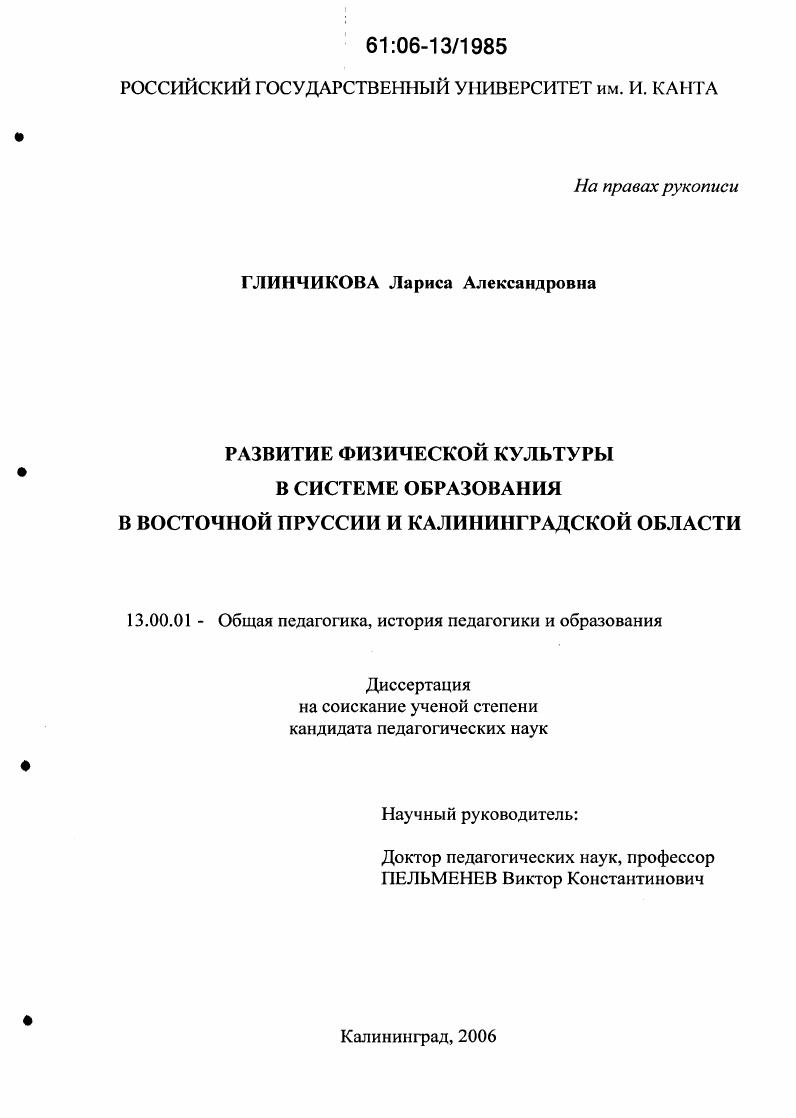 Развитие физической культуры в системе образования в Восточной Пруссии и Калининградской области
