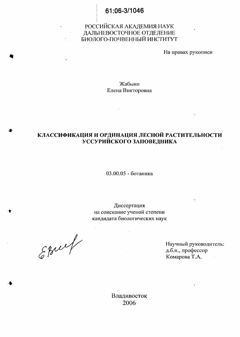 Классификация и ординация лесной растительности Уссурийского заповедника
