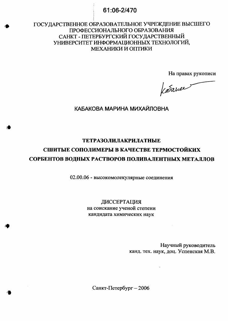 Тетразолилакрилатные сшитые сополимеры в качестве термостойких сорбентов водных растворов поливалентных металлов