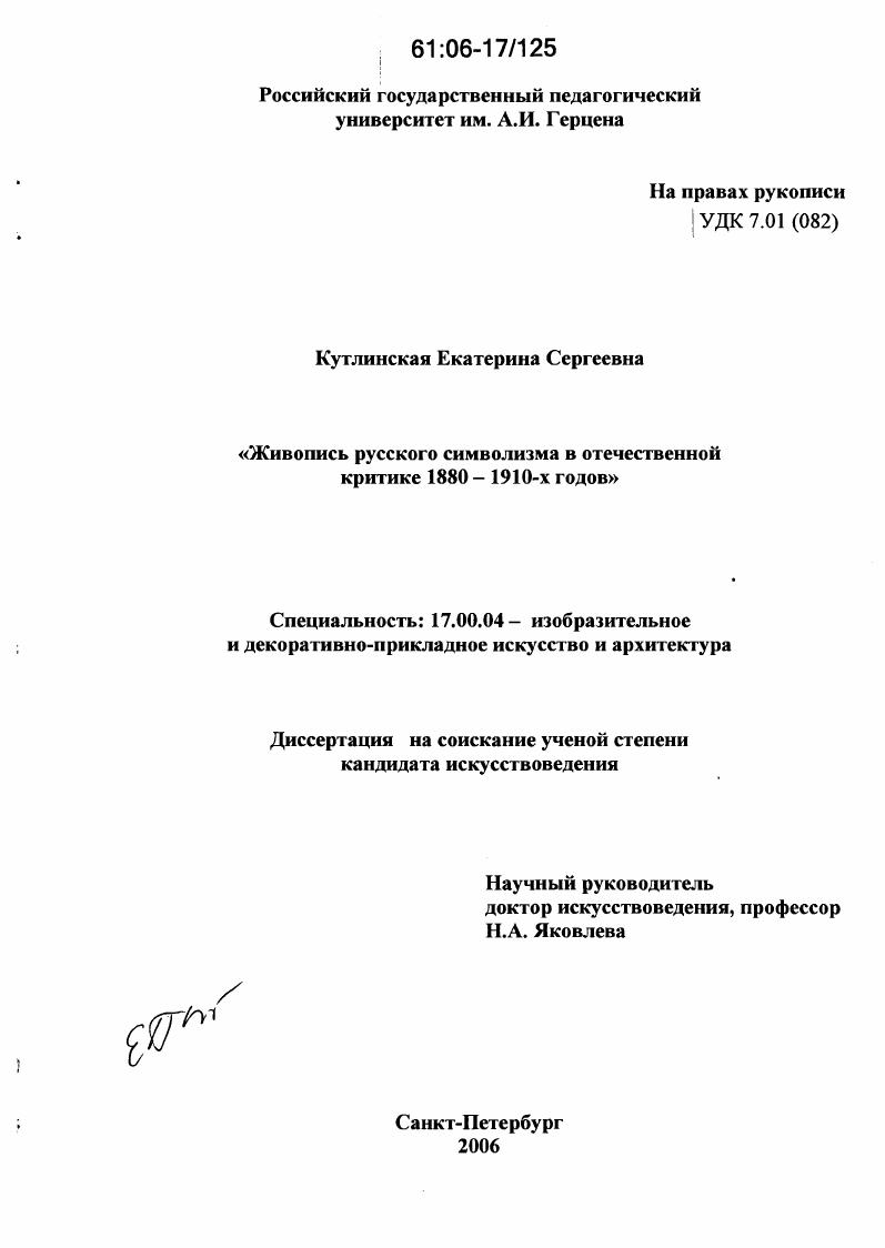 Живопись русского символизма в отечественной критике 1880-1910-х годов