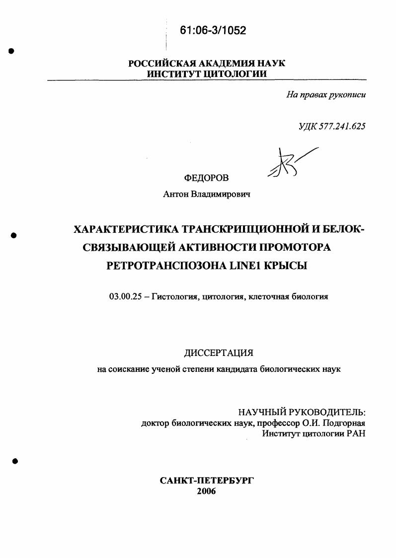 Характеристика транскрипционной и белок-связывающей активности промотора ретротранспозона LINE1 крысы