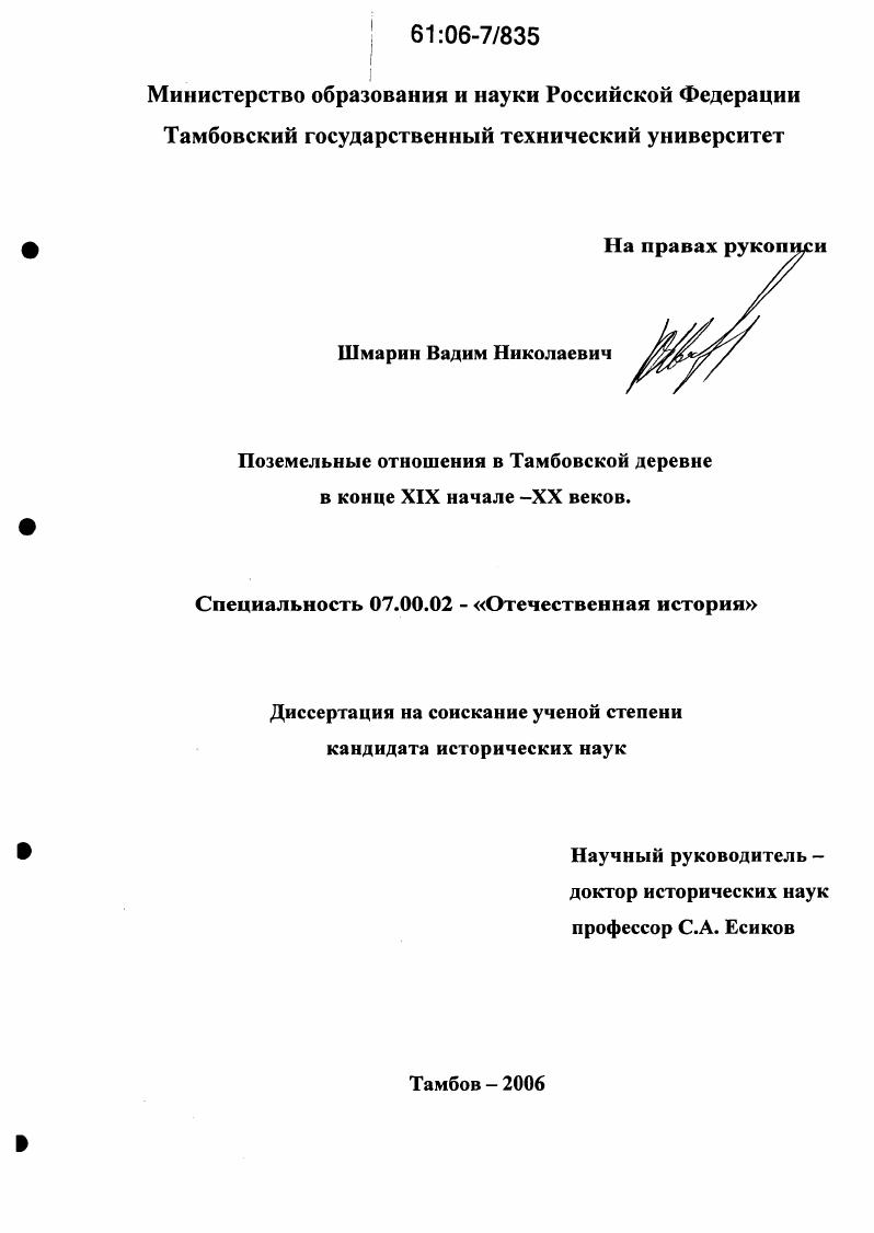 Поземельные отношения в Тамбовской деревне в конце XIX - начале XX веков