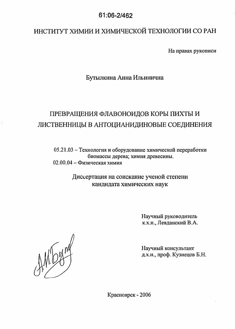 Превращения флавоноидов коры пихты и лиственницы в антоцианидиновые соединения