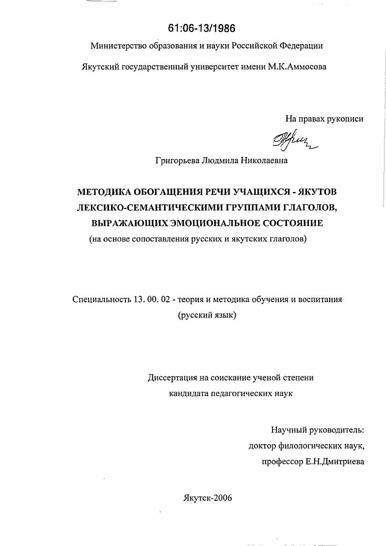 скачать диссертацию Методика обогащения речи учащихся-якутов лексико-семантическими группами глаголов, выражающих эмоциональное состояние : На основе сопоставления русских и якутских глаголов Методика обогащения речи учащихся-якутов лексико-семантическими группами глаголов, выражающих эмоциональное состояние : На основе сопоставления русских и якутских глаголов
