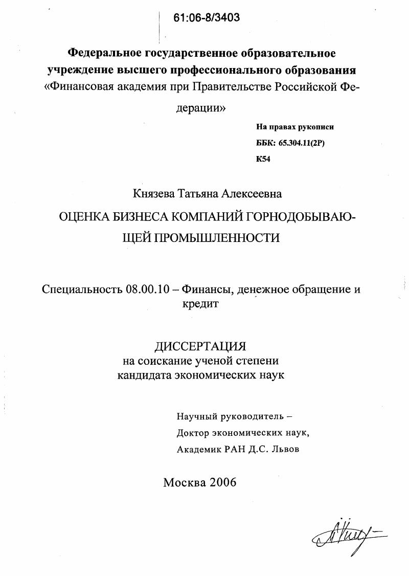 скачать диссертацию Оценка бизнеса компаний горнодобывающей промышленности Оценка бизнеса компаний горнодобывающей промышленности