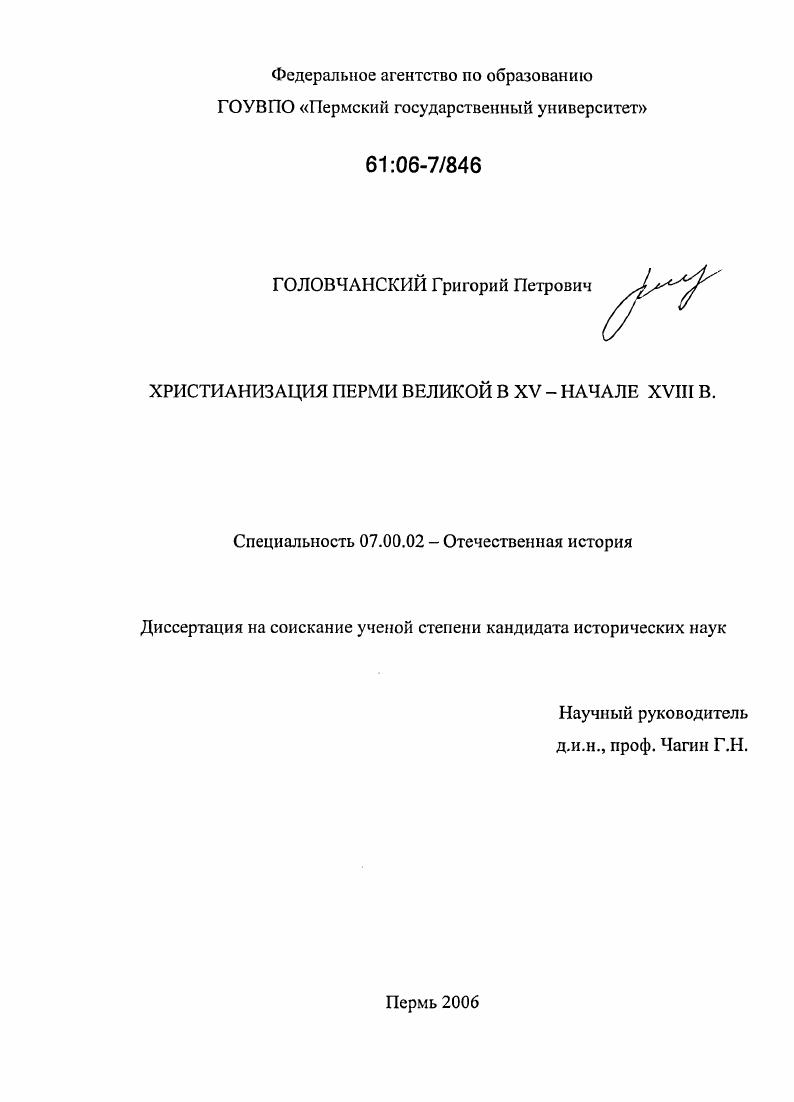 скачать диссертацию Христианизация Перми Великой в XV - начале XVIII в. Христианизация Перми Великой в XV - начале XVIII в.