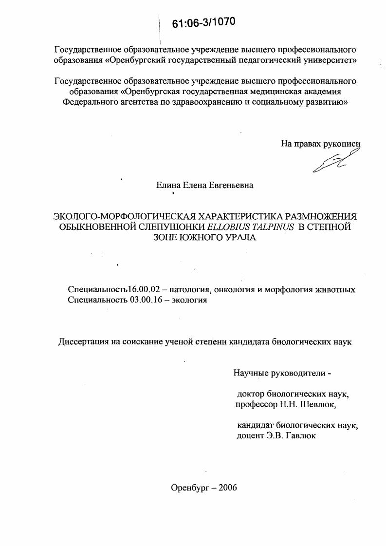 Эколого-морфологическая характеристика размножения обыкновенной слепушонки Ellobius talpinus в степной зоне Южного Урала