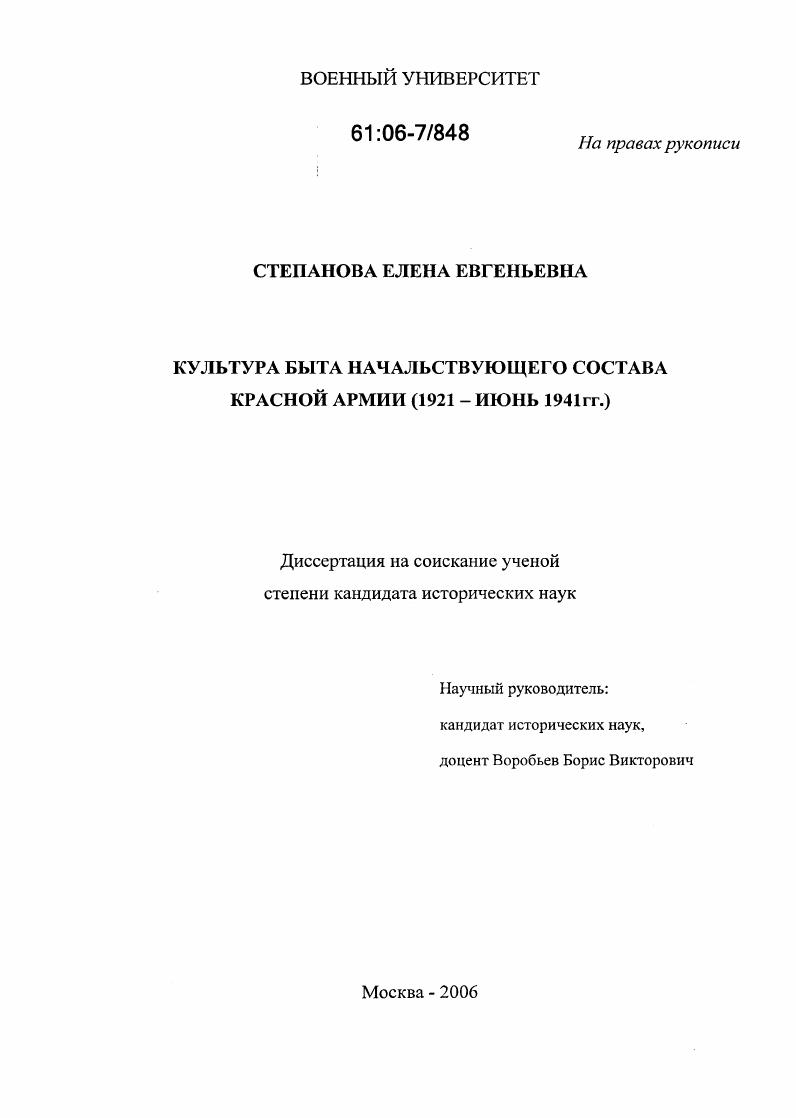 скачать диссертацию Культура быта начальствующего состава Красной Армии : 1921 - июнь 1941 гг. Культура быта начальствующего состава Красной Армии : 1921 - июнь 1941 гг.