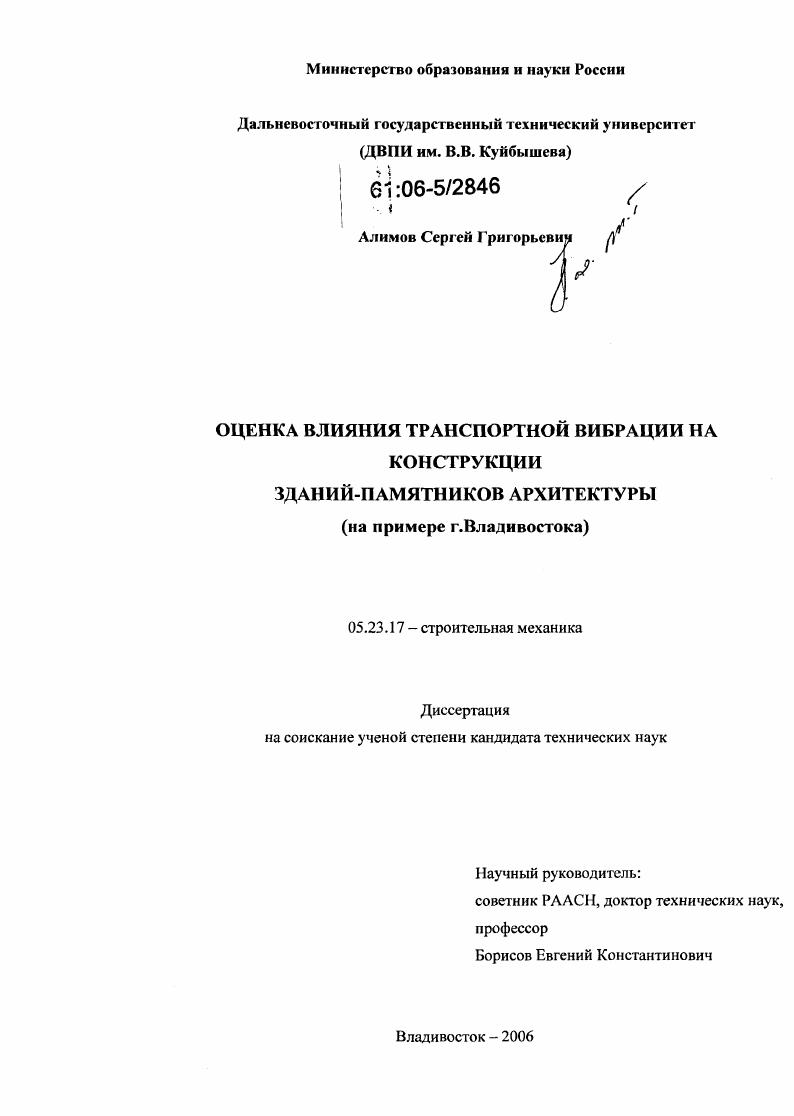 Оценка влияния транспортной вибрации на конструкции зданий-памятников архитектуры : На примере г. Владивостока