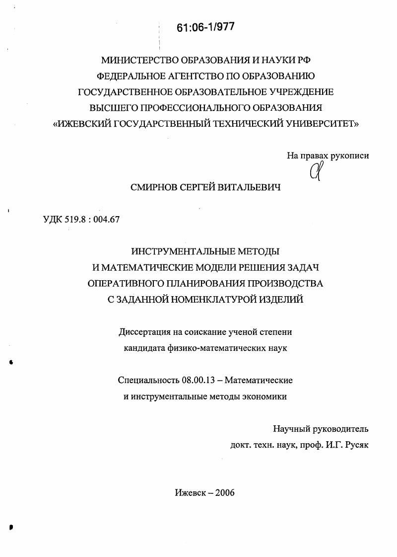 Инструментальные методы и математические модели решения задач оперативного планирования производства с заданной номенклатурой изделий