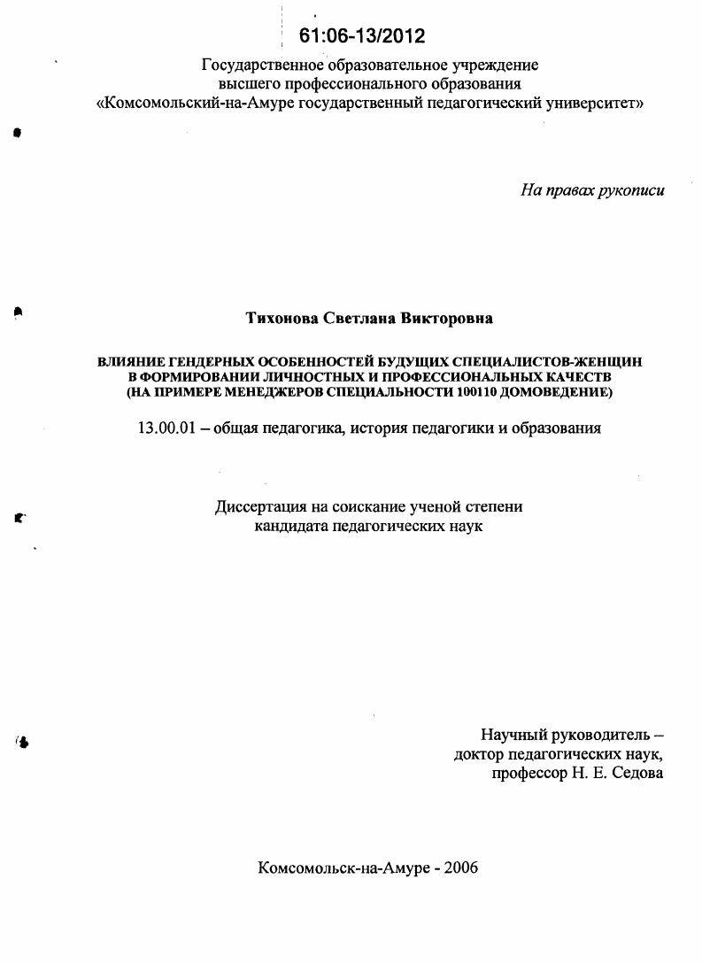 скачать диссертацию Влияние гендерных особенностей будущих специалистов-женщин в формировании личностных и профессиональных качеств : На примере менеджеров специальности 1001 10 Домоведение Влияние гендерных особенностей будущих специалистов-женщин в формировании личностных и профессиональных качеств : На примере менеджеров специальности 1001 10 Домоведение