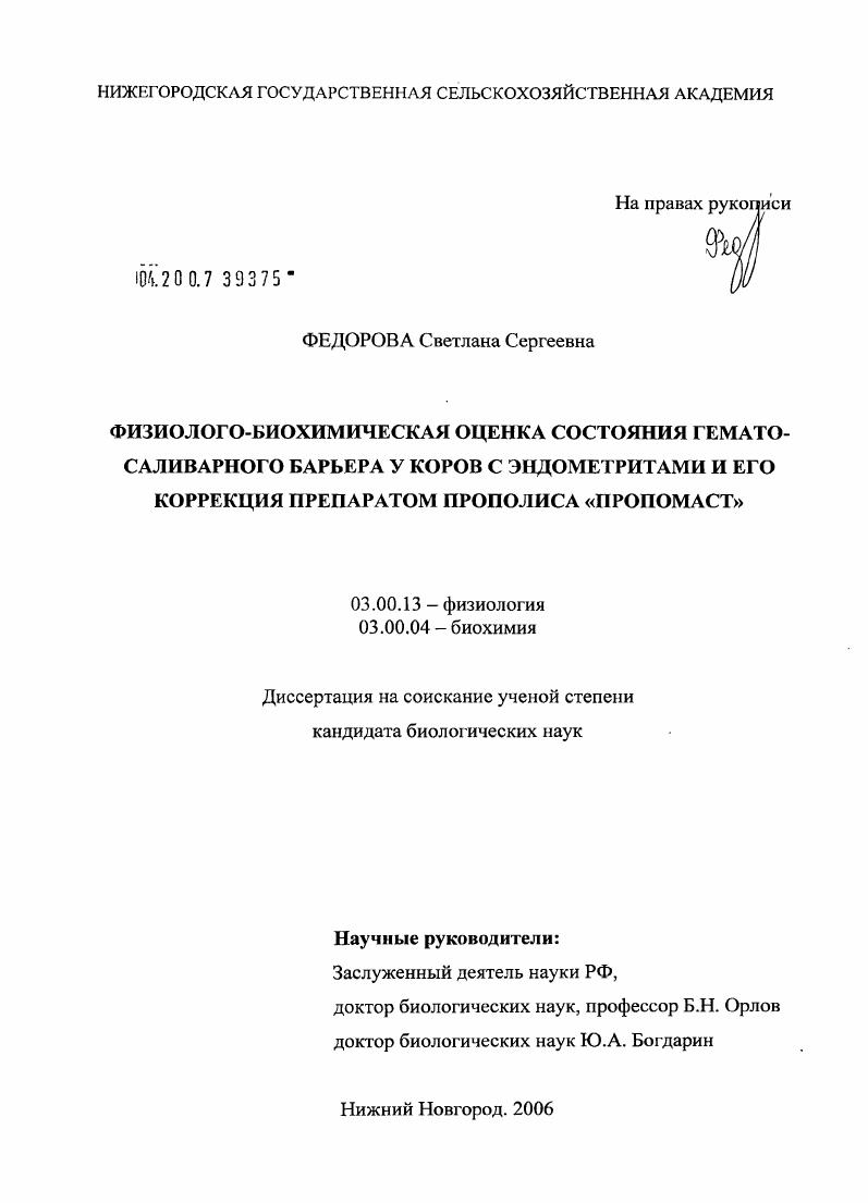 Физиолого-биохимическая оценка состояния гемато-саливарного барьера у коров с эндометритами и его коррекция препаратом прополиса "Пропомаст"
