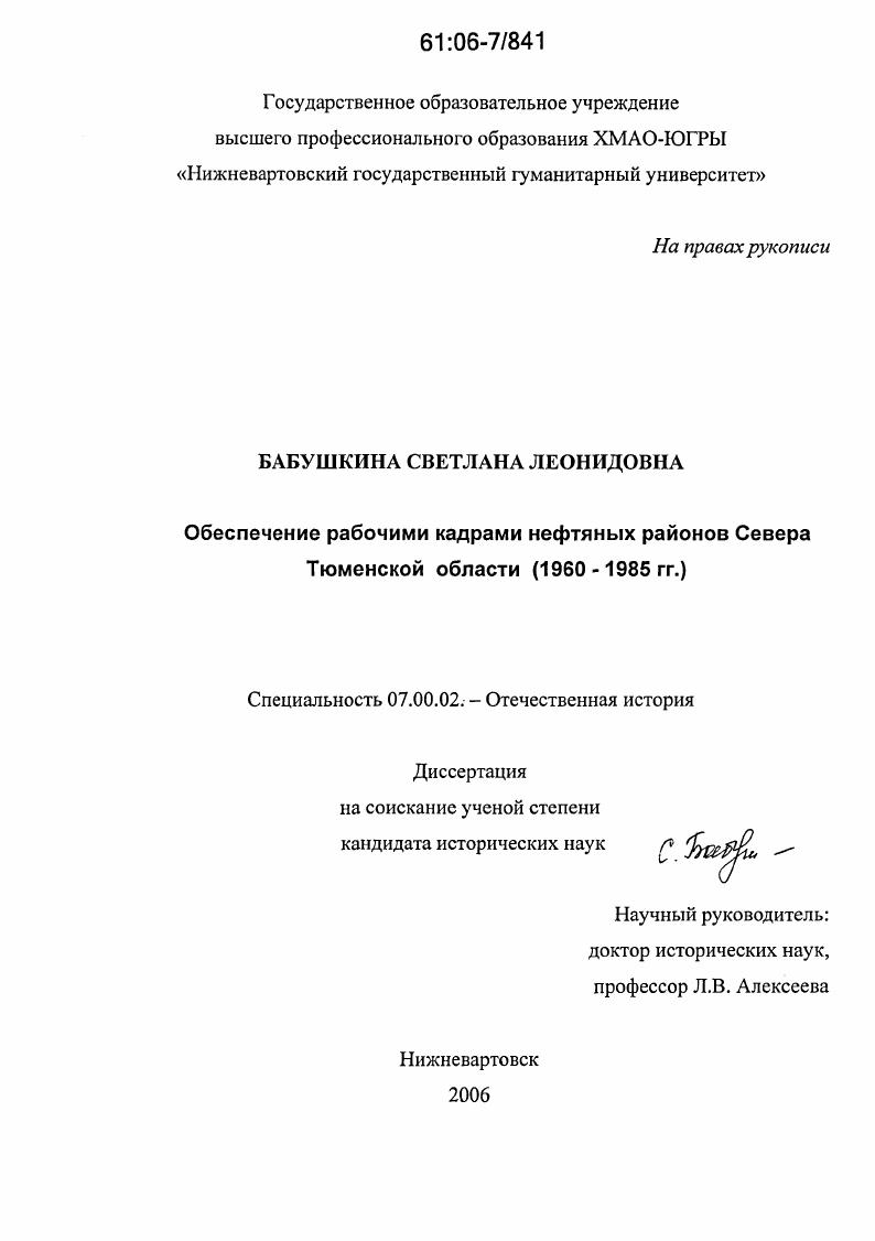 скачать диссертацию Обеспечение рабочими кадрами нефтяных районов Севера Тюменской области : 1960 - 1985 гг. Обеспечение рабочими кадрами нефтяных районов Севера Тюменской области : 1960 - 1985 гг.