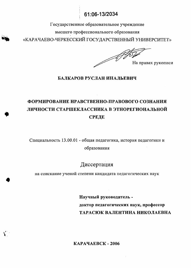 Формирование нравственно-правового сознания личности старшеклассника в этнорегиональной среде