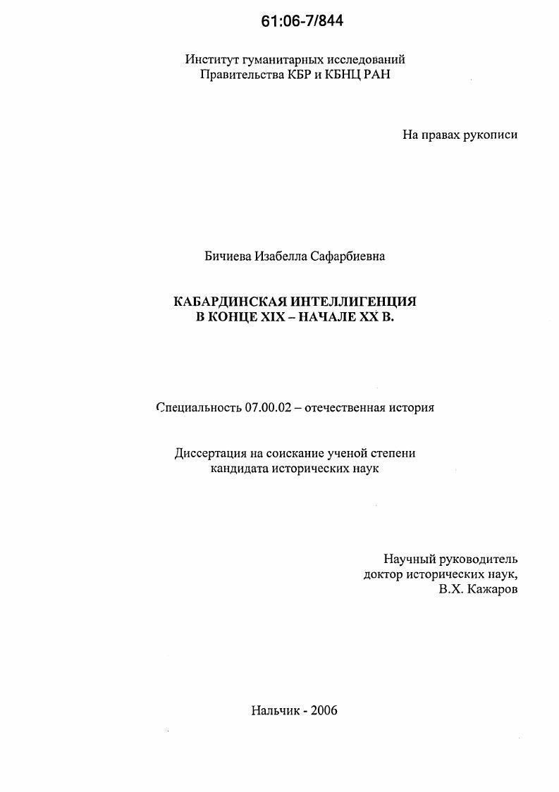 скачать диссертацию Кабардинская интеллигенция в конце XIX - начале XX в. Кабардинская интеллигенция в конце XIX - начале XX в.