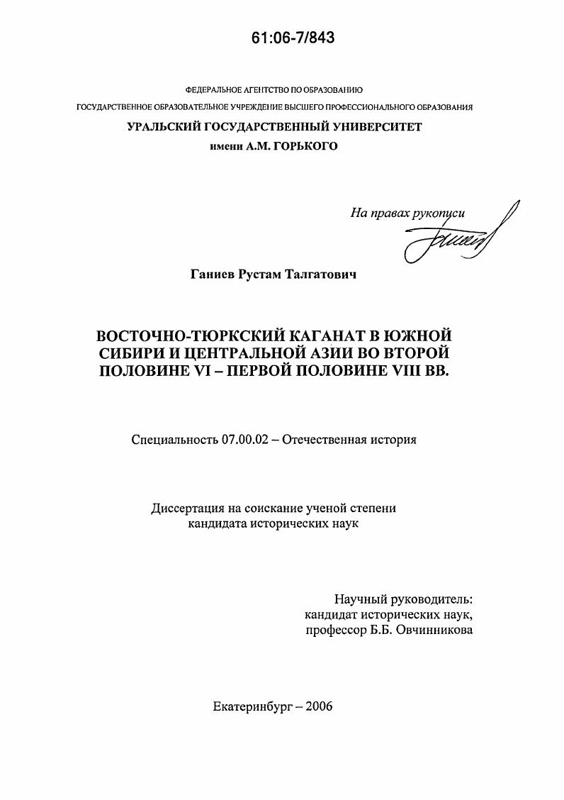 Восточно-тюркский каганат в Южной Сибири и Центральной Азии во второй половине VI - первой половине VIII вв.