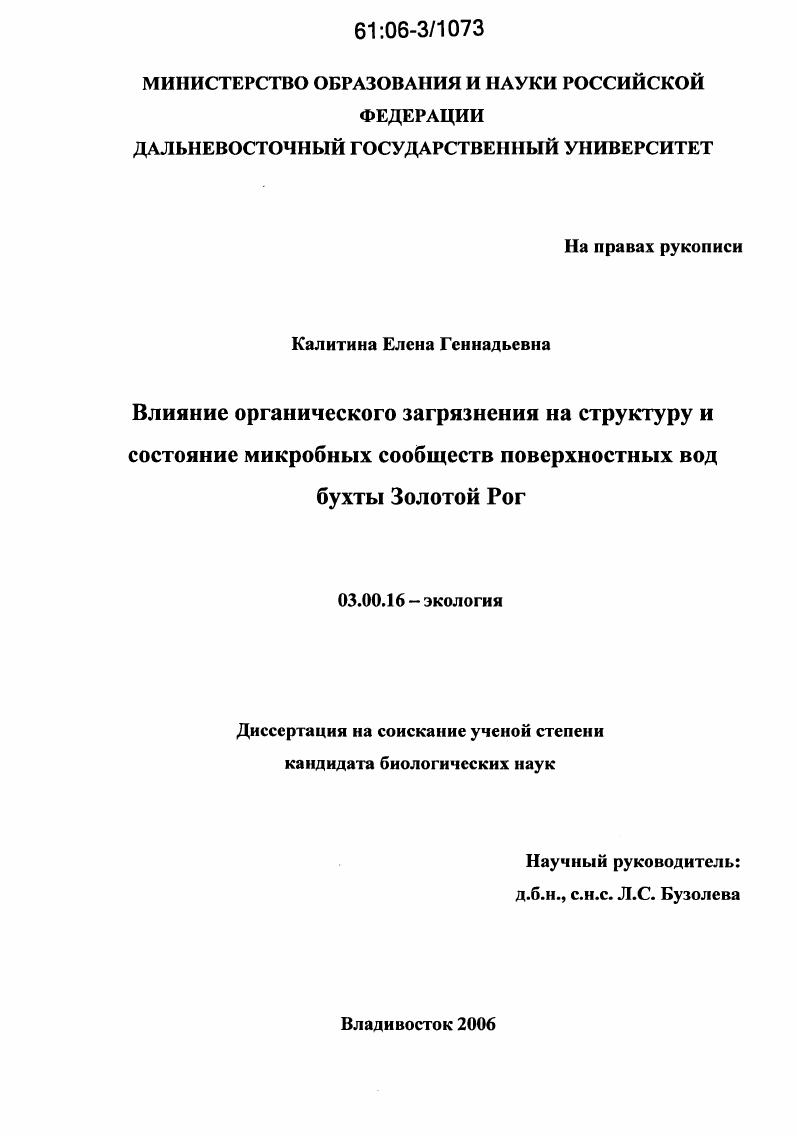 Влияние органического загрязнения на структуру и состояние микробных сообществ поверхностных вод бухты Золотой Рог