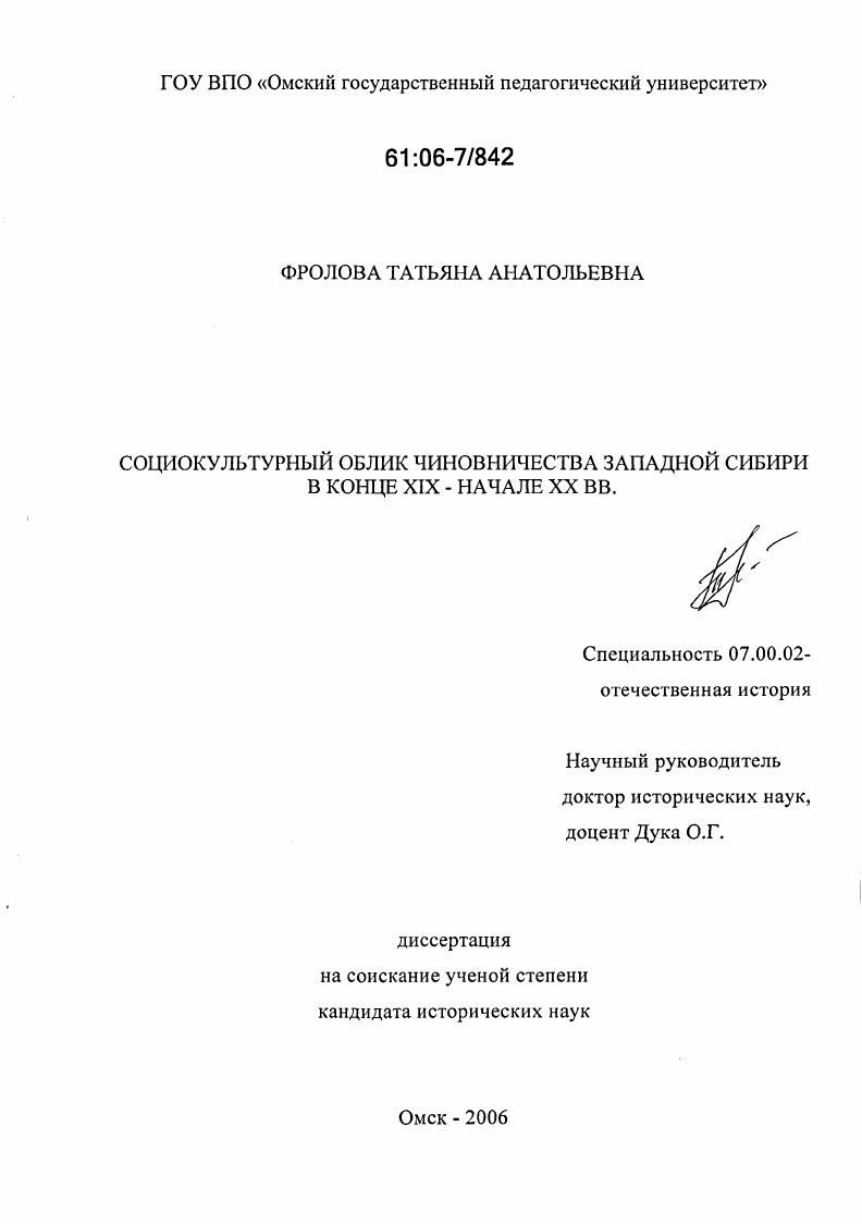 Социокультурный облик чиновничества Западной Сибири в конце XIX - начале XX вв.
