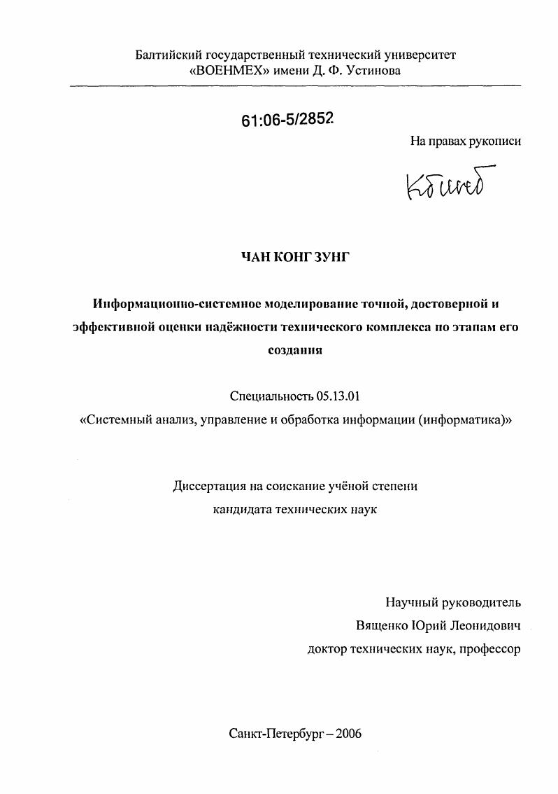 Информационно-системное моделирование точной, достоверной и эффективной оценки надежности технического комплекса по этапам его создания