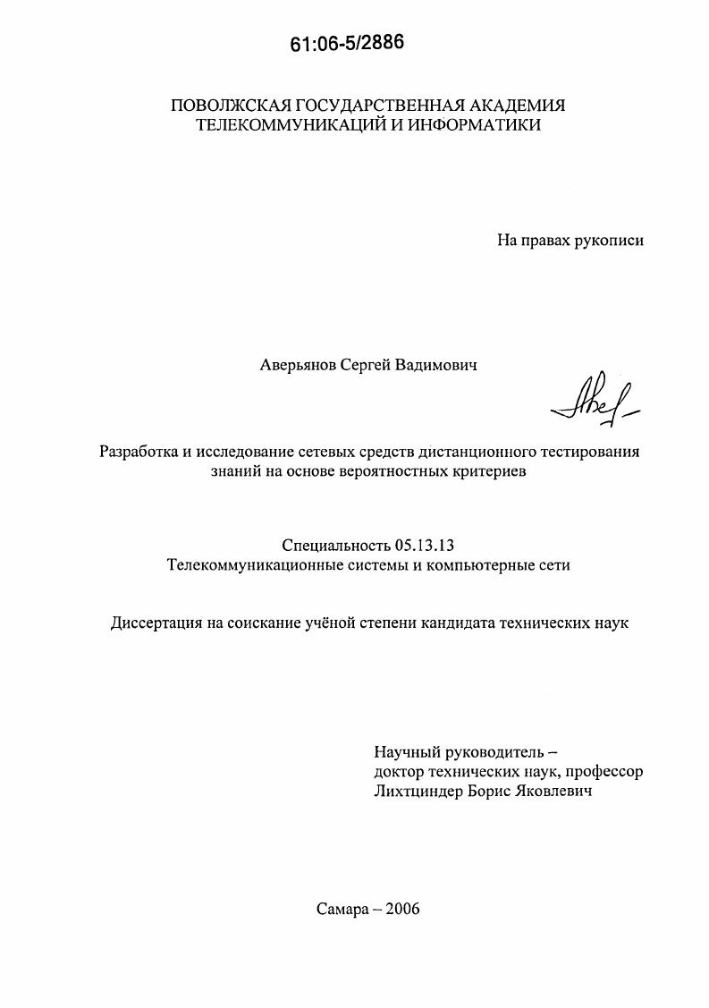 Разработка и исследование сетевых средств дистанционного тестирования знаний на основе вероятностных критериев