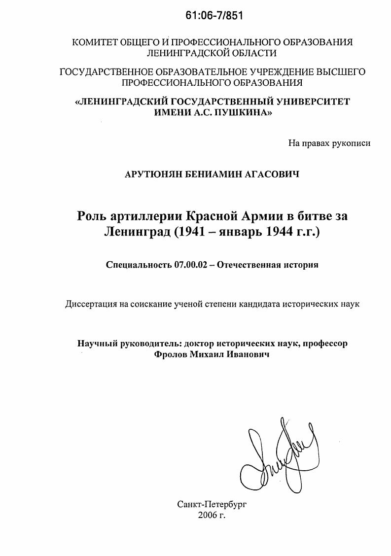 Роль артиллерии Красной Армии в битве за Ленинград : 1941-январь 1944 гг.