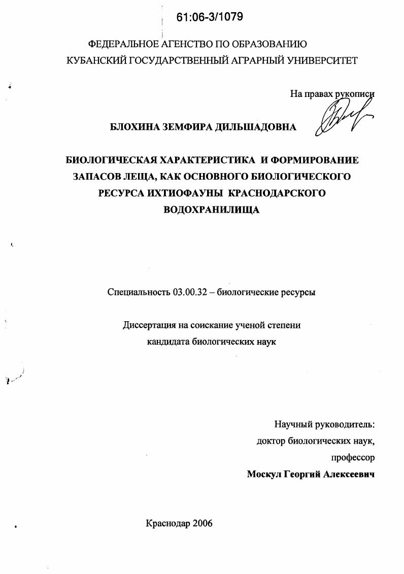 Биологическая характеристика и формирование запасов леща, как основного биологического ресурса ихтиофауны Краснодарского водохранилища