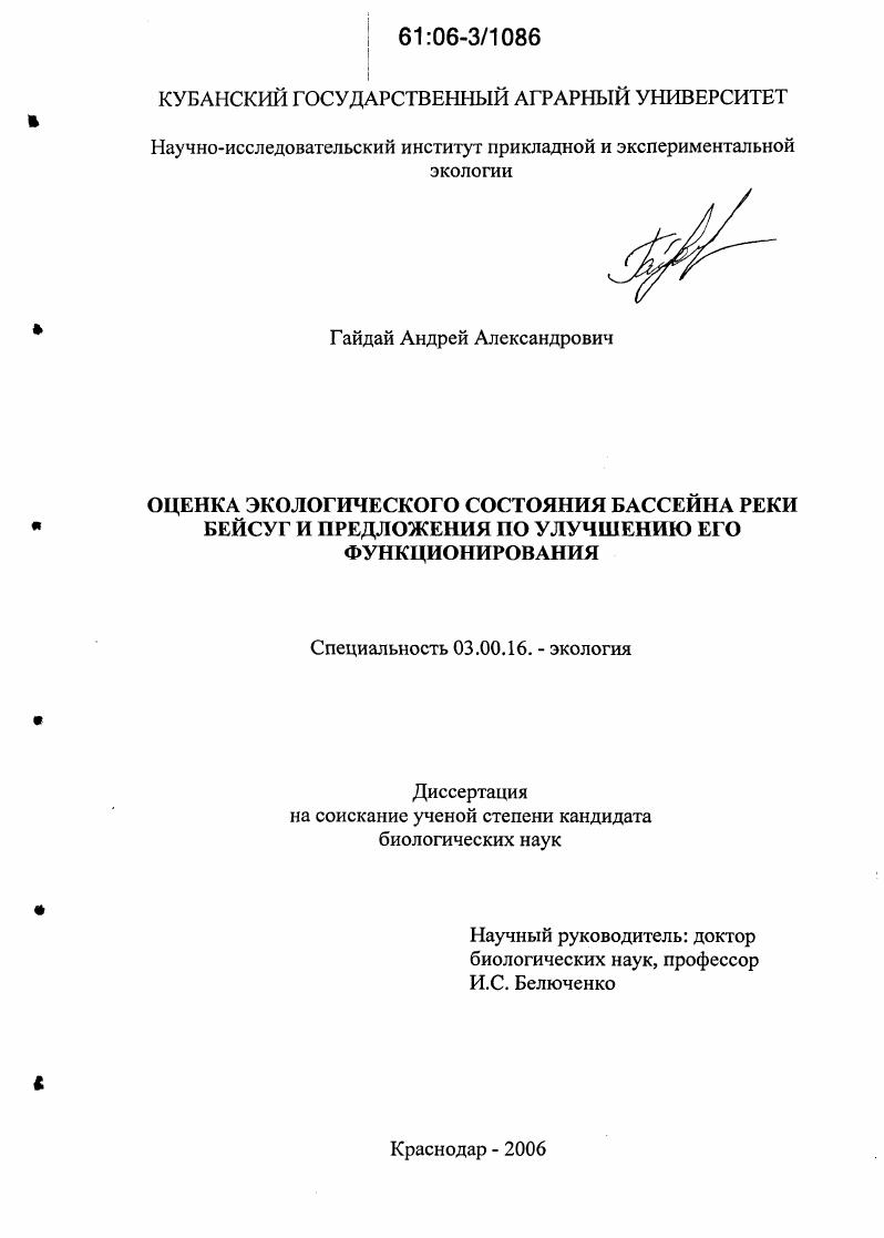 Оценка экологического состояния бассейна реки Бейсуг и предложения по улучшению его функционирования