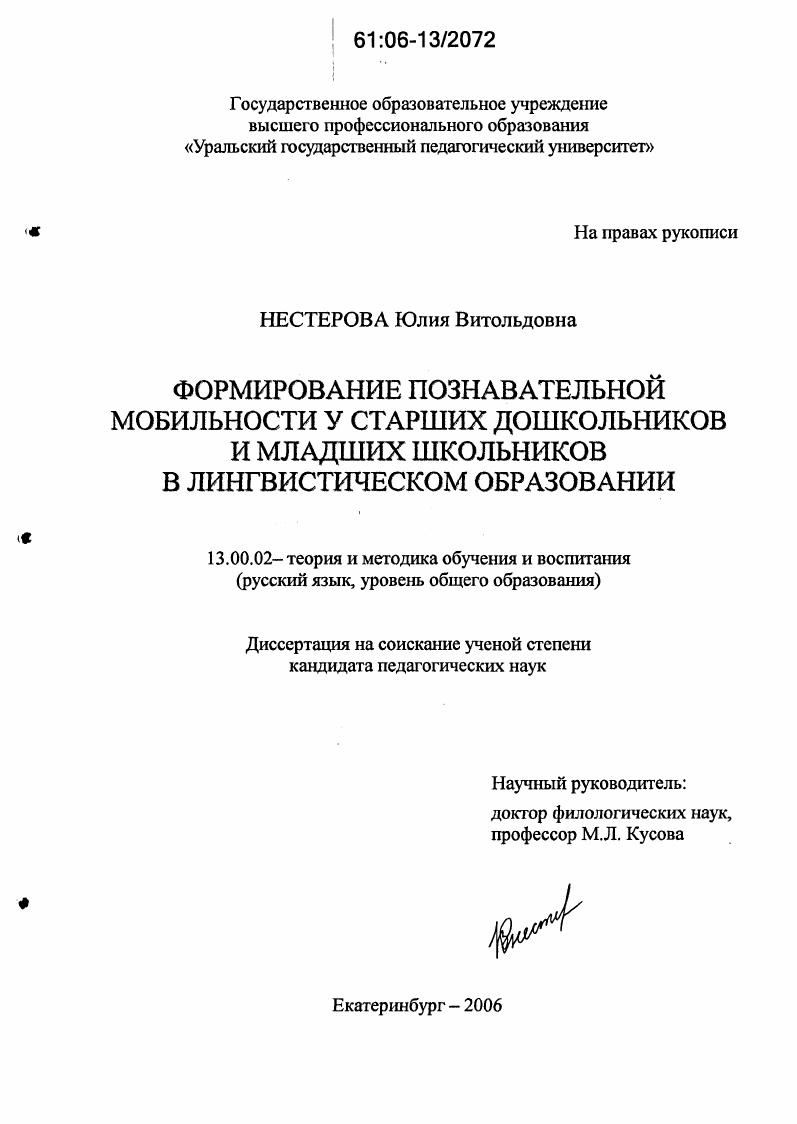 скачать диссертацию Формирование познавательной мобильности у старших дошкольников и младших школьников в лингвистическом образовании Формирование познавательной мобильности у старших дошкольников и младших школьников в лингвистическом образовании