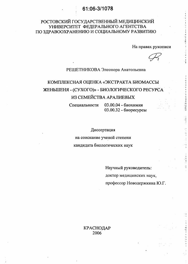 скачать диссертацию Комплексная оценка "Экстракта биомассы женьшеня - (сухого)" - биологического ресурса из семейства аралиевых Комплексная оценка "Экстракта биомассы женьшеня - (сухого)" - биологического ресурса из семейства аралиевых