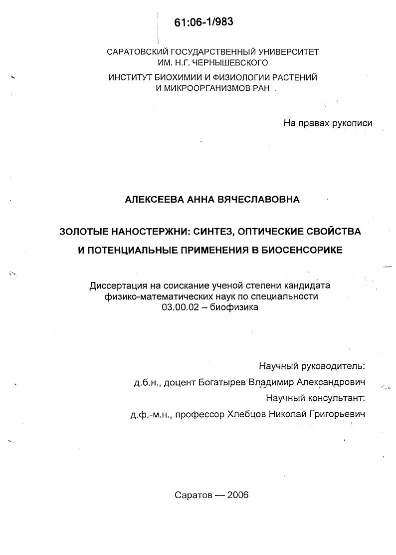 скачать диссертацию Золотые наностержни: синтез, оптические свойства и потенциальные применения в биосенсорике Золотые наностержни: синтез, оптические свойства и потенциальные применения в биосенсорике