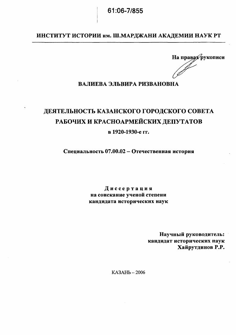 Деятельность Казанского городского Совета рабочих и красноармейских депутатов в 1920-1930-е гг.
