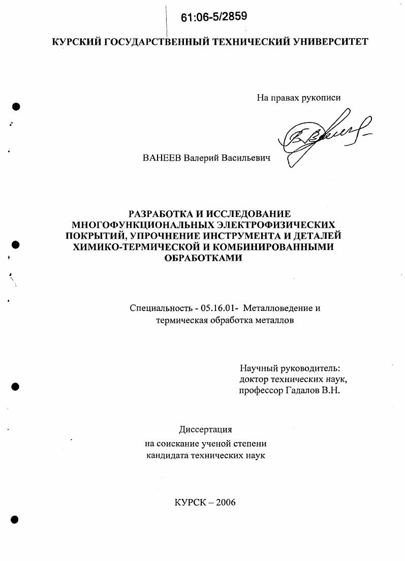 скачать диссертацию Разработка и исследование многофункциональных электрофизических покрытий, упрочнение инструмента и деталей химико-термической и комбинированными обработками Разработка и исследование многофункциональных электрофизических покрытий, упрочнение инструмента и деталей химико-термической и комбинированными обработками