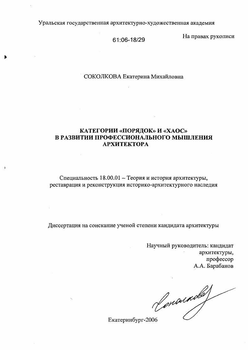 Категории "порядок" и "хаос" в развитии профессионального мышления архитектора