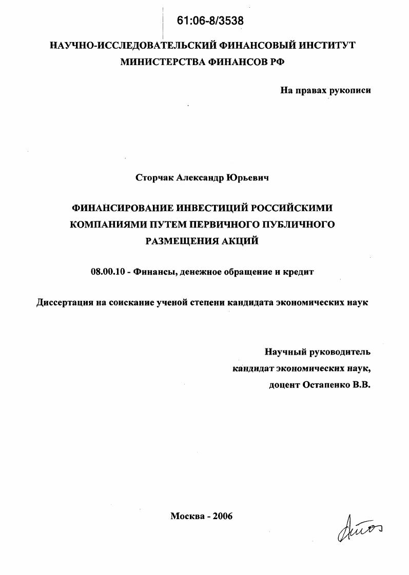 скачать диссертацию Финансирование инвестиций российскими компаниями путем первичного публичного размещения акций Финансирование инвестиций российскими компаниями путем первичного публичного размещения акций