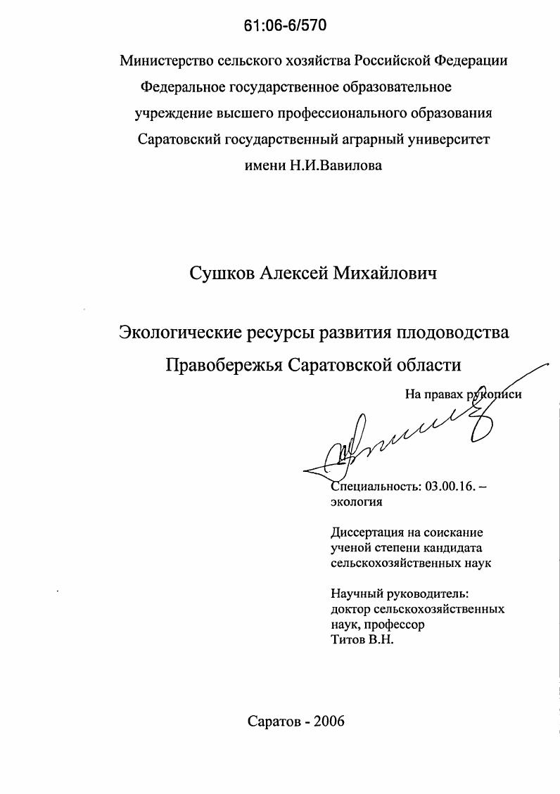 Экологические ресурсы развития плодоводства Правобережья Саратовской области