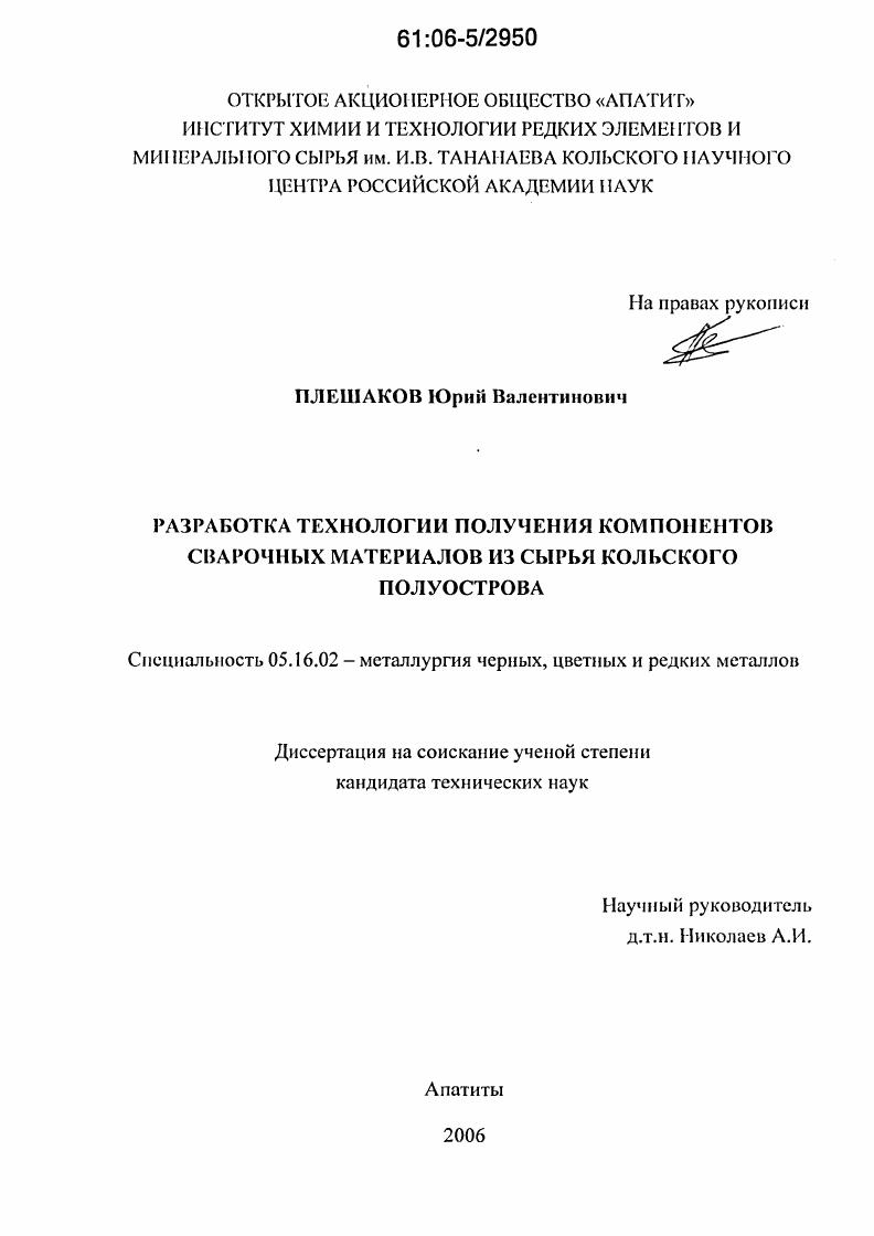 Разработка технологии получения компонентов сварочных материалов из сырья Кольского полуострова