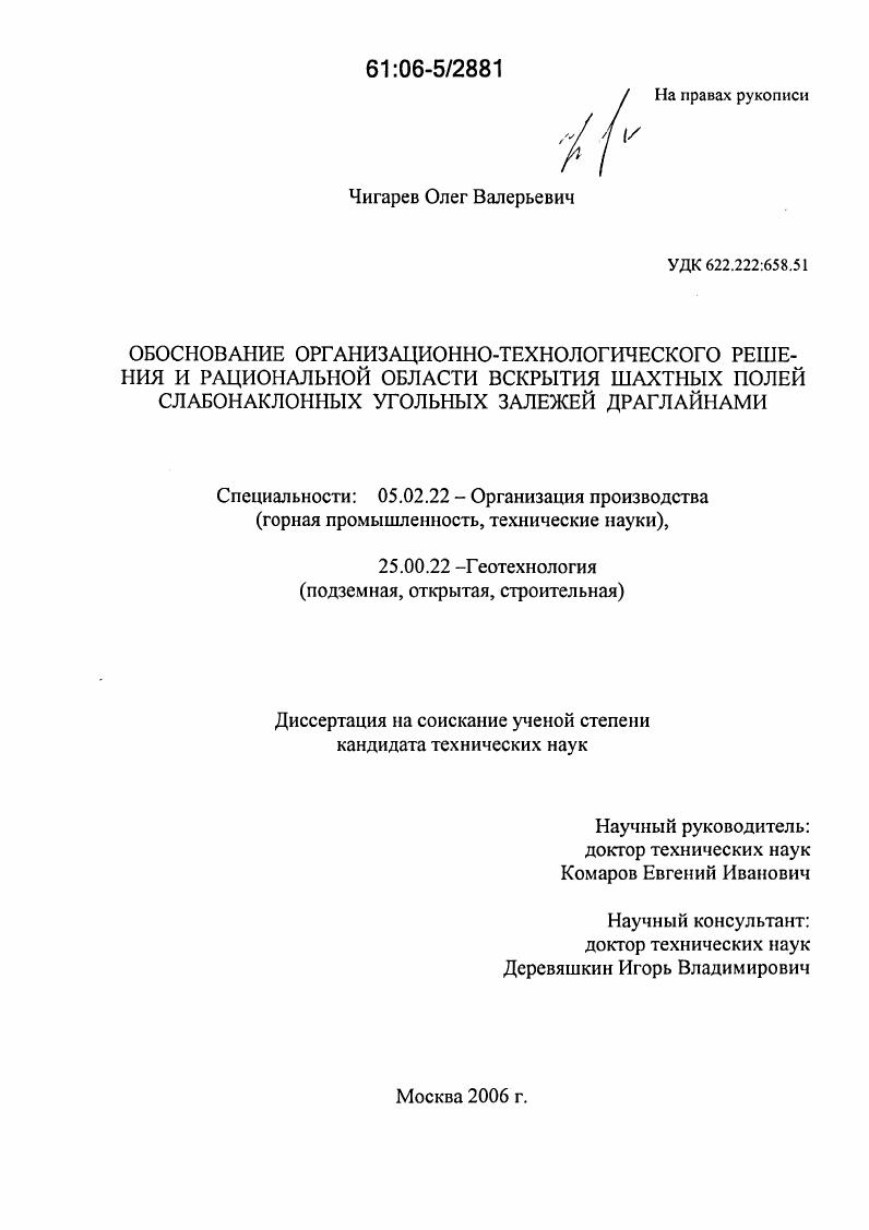 Обоснование организационно-технологического решения и рациональной области вскрытия шахтных полей слабонаклонных угольных залежей драглайнами