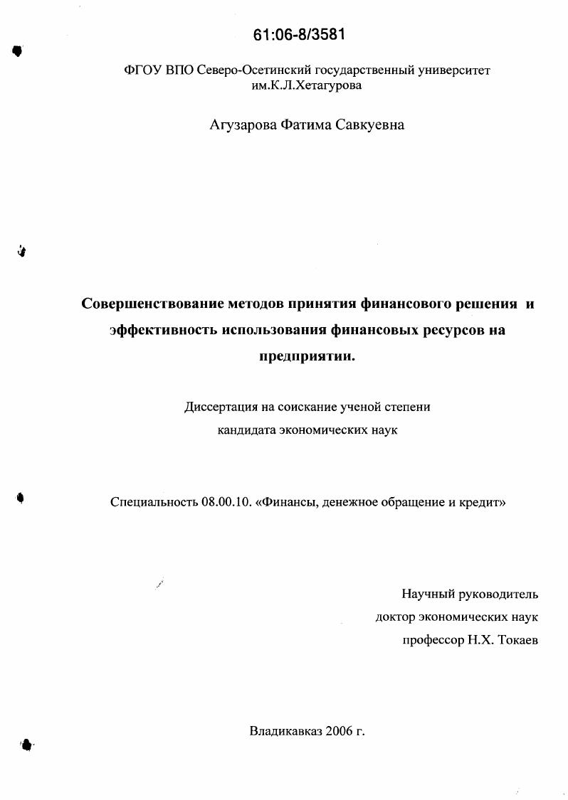 Совершенствование методов принятия финансового решения и эффективность использования финансовых ресурсов на предприятии