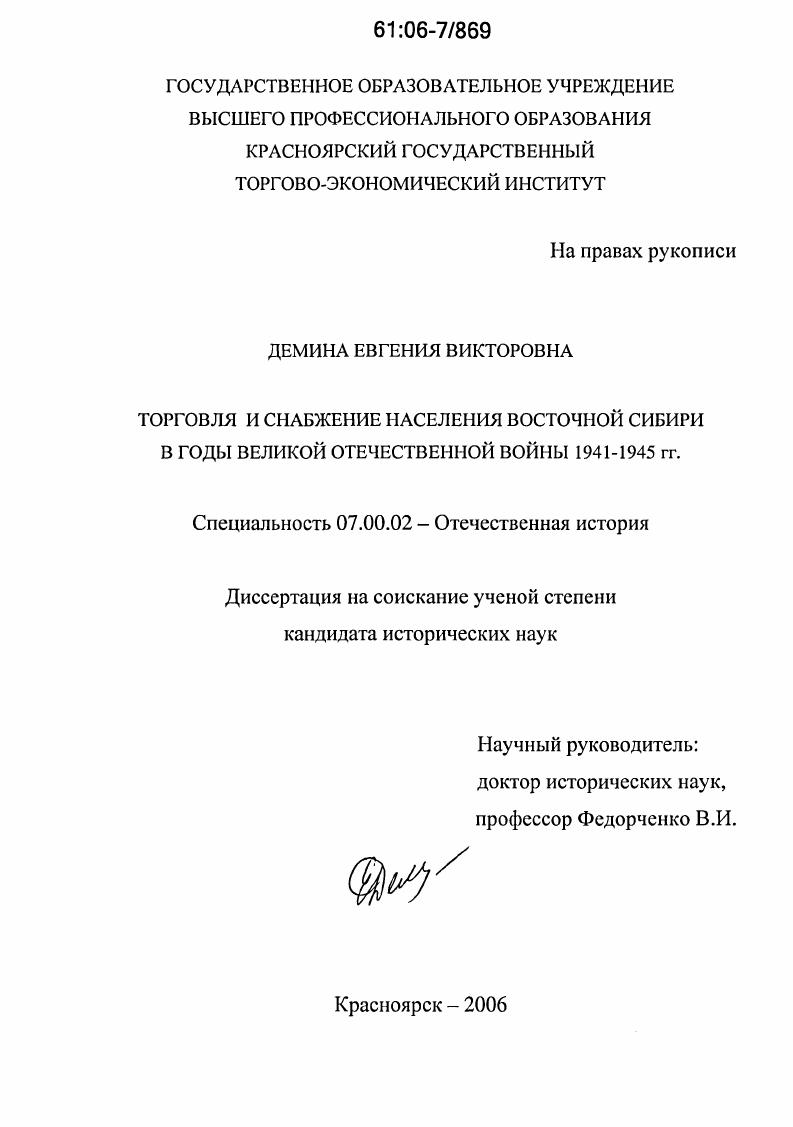 скачать диссертацию Торговля и снабжение населения Восточной Сибири в годы Великой Отечественной войны 1941-1945 гг. Торговля и снабжение населения Восточной Сибири в годы Великой Отечественной войны 1941-1945 гг.
