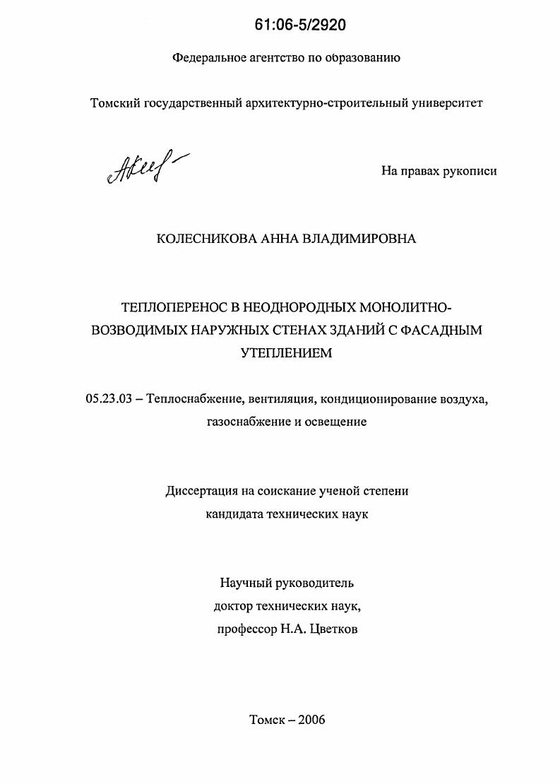 Теплоперенос в неоднородных монолитно-возводимых наружных стенах зданий с фасадным утеплением