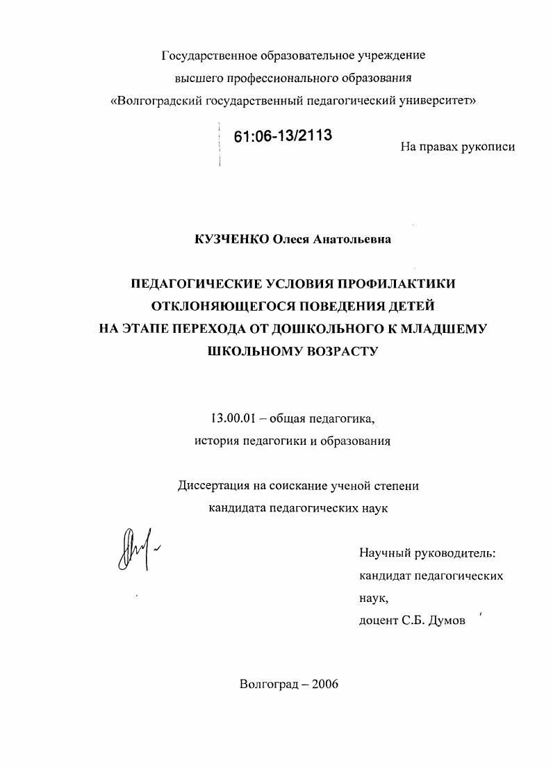Педагогические условия профилактики отклоняющегося поведения детей на этапе перехода от дошкольного к младшему школьному возрасту