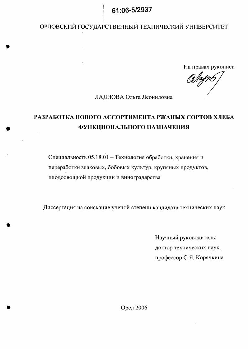 скачать диссертацию Разработка нового ассортимента ржаных сортов хлеба функционального назначения Разработка нового ассортимента ржаных сортов хлеба функционального назначения